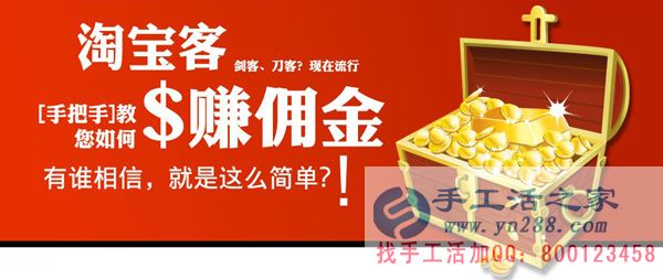 手工活之家推薦在家賺錢的十種方法——淘寶客