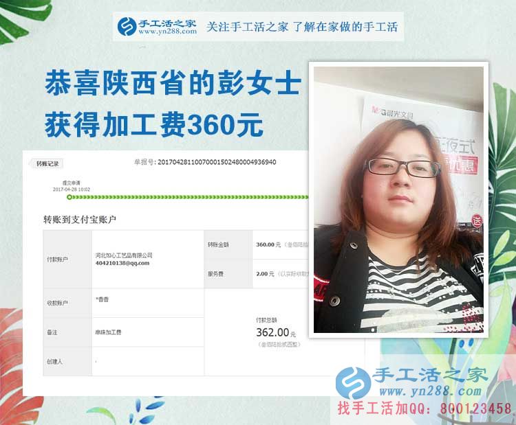  掙錢的欲望讓我選擇在家做手工活，陜西的彭女士打工不忘做手工活之家的手工活外放，這次加工費是360元