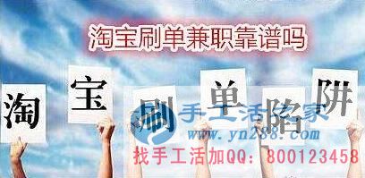 防騙在行動(dòng)，手工活之家客戶講述自己做網(wǎng)上兼職，網(wǎng)店刷信譽(yù)被騙，提醒大家別輕信(圖1)