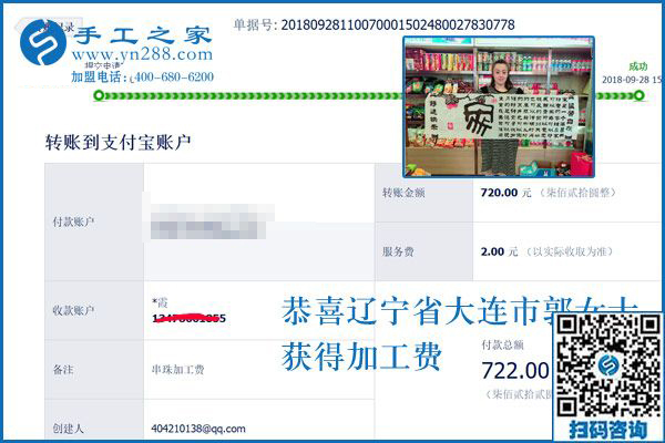 720元手工活加工費(fèi)已收到，謝謝！遼寧大連郭女士這樣對串珠手工活外發(fā)廠家說