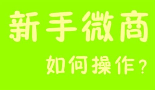 微商能掙錢，那新手該如何起步？(圖3)