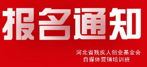 殊途同歸，共圓殘疾人就業(yè)創(chuàng)業(yè)夢(mèng)----手工之家祝河北省殘疾人創(chuàng)業(yè)基金會(huì)殘疾人自媒體營(yíng)銷培訓(xùn)報(bào)名開始(圖1)