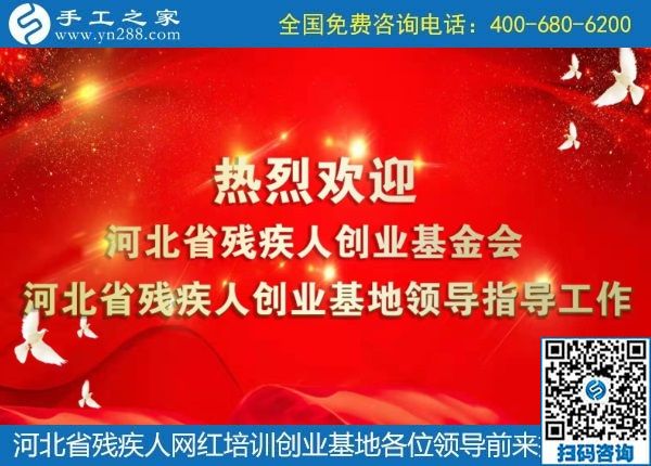 攜手助殘，不懈前行----記河北省殘疾人創(chuàng)業(yè)基金會、河北省殘疾人網(wǎng)紅培訓(xùn)創(chuàng)業(yè)基地領(lǐng)導(dǎo)蒞臨手工之家考察交流(圖1)