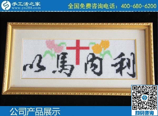 3月1日，手工活加盟項(xiàng)目，手工活代理加工項(xiàng)目，就選珠繡串珠手工活，手工之家勵(lì)志珠珠繡成品實(shí)拍