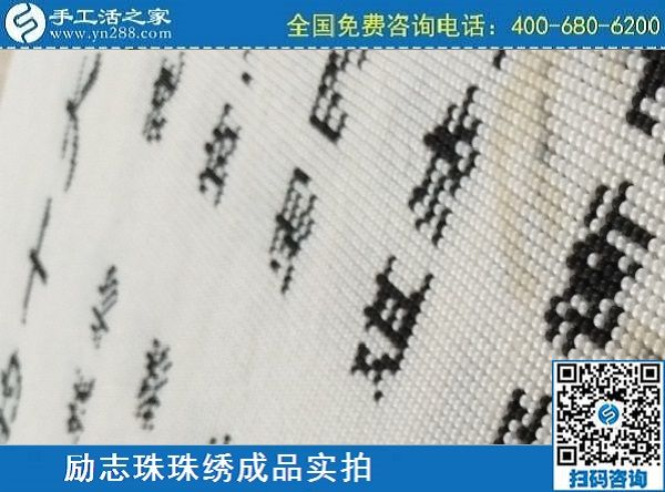 3月17日，正規(guī)手工活拿回家做，就來這里找珠繡手工活外發(fā)加工項目，手工之家勵志珠珠繡成品實拍