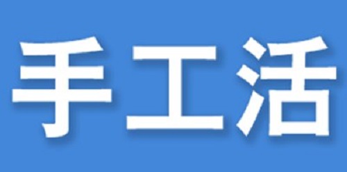 （干貨）總結(jié)：手工活外發(fā)加工企業(yè)都有這些特點(diǎn)！（一）(圖3)