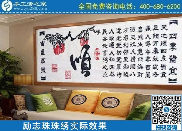 4月18日，代理手工活加工項(xiàng)目，純手工活加工項(xiàng)目，就選這里的創(chuàng)業(yè)好項(xiàng)目，勵(lì)志珠珠繡成品實(shí)景效果