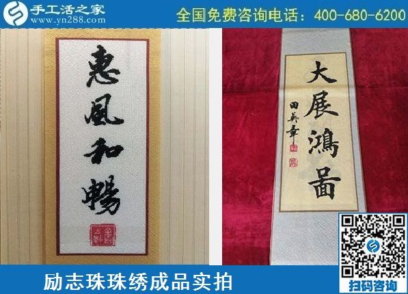 4月21日，代理手工活加工項(xiàng)目、居家就業(yè)創(chuàng)業(yè)，手工之家的手工加工回收項(xiàng)目很適合，勵(lì)志珠珠繡成品實(shí)拍