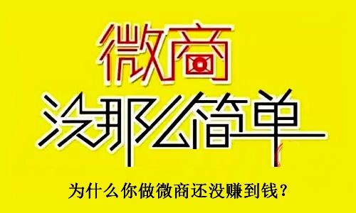 不要小瞧了微商，不要有對(duì)微商的誤解，才能真正用心去做(圖3)