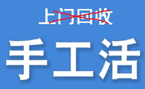 防騙在行動，為什么說凡是“上門回收”的手工活大都不靠譜？(圖3)