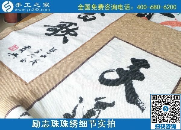 9月9日，是不是正規(guī)手工活外發(fā)加工企業(yè)？驗(yàn)收手工成品是一個(gè)重要的杠桿。勵(lì)志珠珠繡成品實(shí)拍