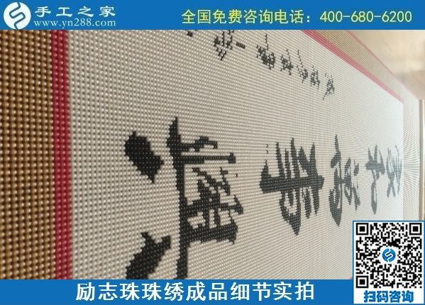 9月15日，想在家做手工活掙錢，越來越多的人選擇這個(gè)可以寄到家做的手工活，勵(lì)志珠珠繡成品細(xì)節(jié)實(shí)拍