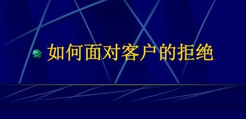 要想做微商掙錢(qián)，客戶(hù)拒絕時(shí)千萬(wàn)要這樣做(圖2)