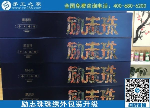 10月17日，拿回家做的手工活哪里有？放心的手工活加工當(dāng)然選這里。手工之家勵志珠珠繡成品外包裝實拍