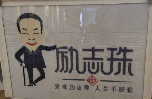 做的更好！------“家有勵(lì)志珠，人生不服輸”在央視七套