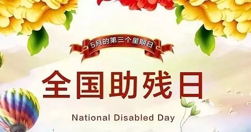 手工繡制生活，自立自強不息———記第三十二個全國助殘日(圖1)