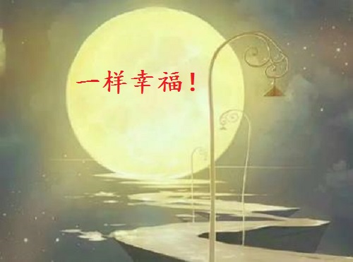 讓團圓和相思遙寄一樣幸福！ --- ---記手工之家中秋祝福 