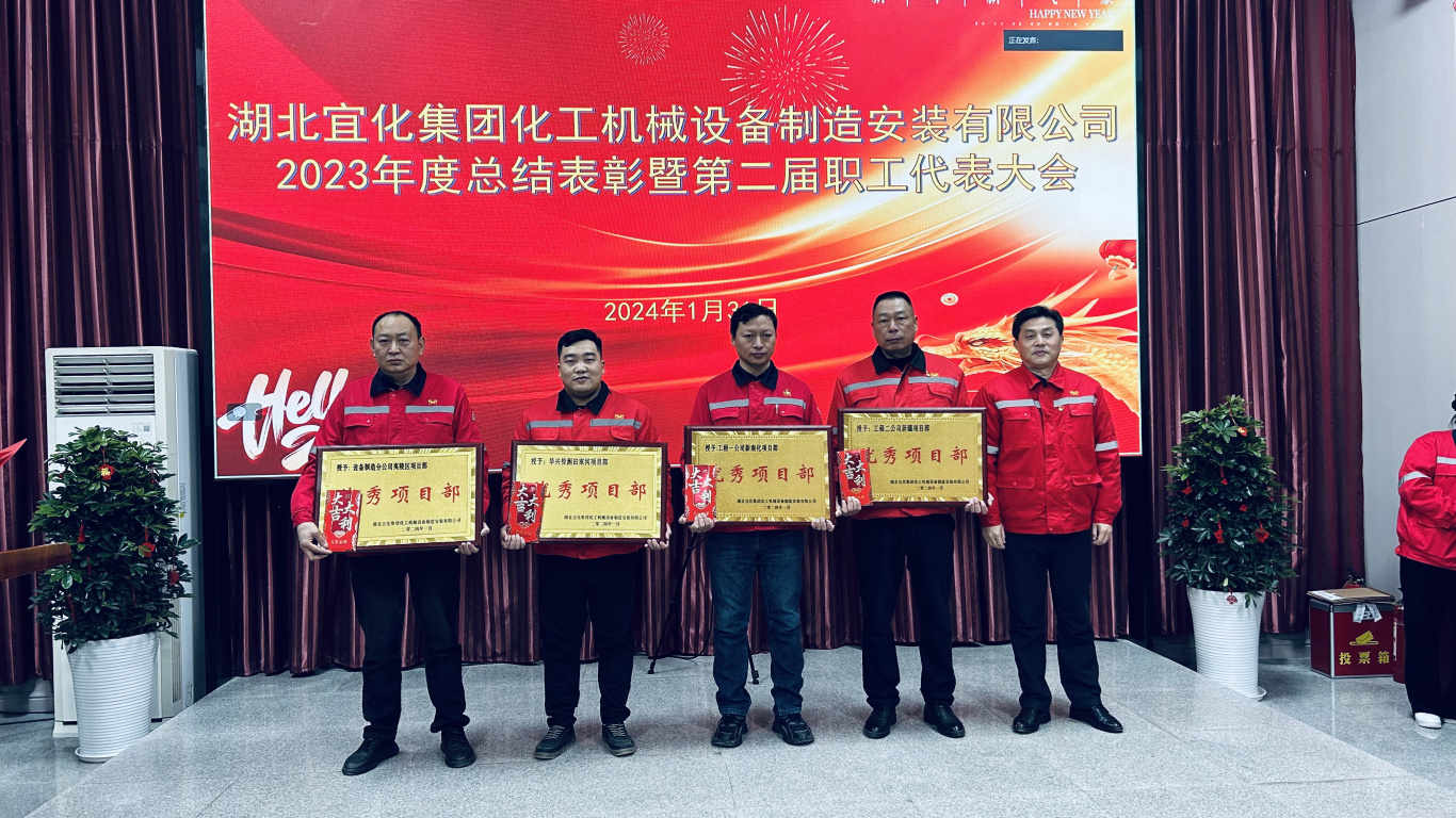 【會(huì)議】化機(jī)公司召開2023年度總結(jié)表彰暨第二屆職工代表大會(huì)(圖6) 6.jpg