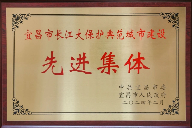 祝賀！股份公司榮獲宜昌市長(zhǎng)江大保護(hù)典范城市建設(shè)先進(jìn)集體稱號(hào)(圖2)