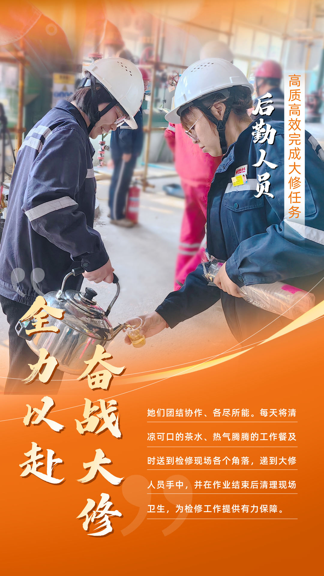 股份公司：全力以赴，高質(zhì)高效戰(zhàn)大修(圖6)