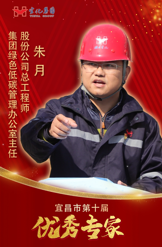 宜化集團3人獲評“宜昌市第十屆優(yōu)秀專家”(圖1) 宜化集團3人獲評“宜昌市第十屆優(yōu)秀專家”(圖1)