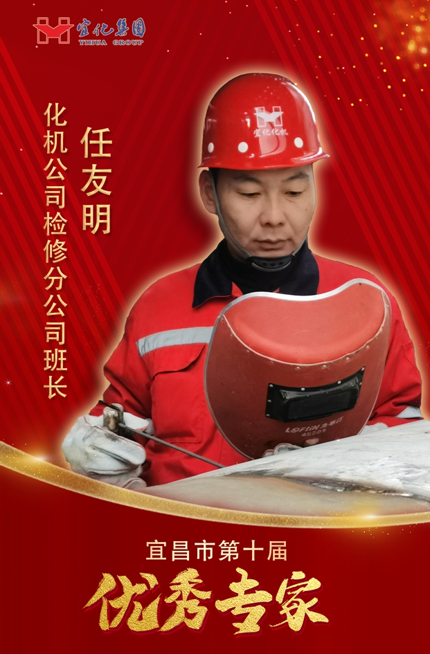 宜化集團3人獲評“宜昌市第十屆優(yōu)秀專家”(圖2) 宜化集團3人獲評“宜昌市第十屆優(yōu)秀專家”(圖2)