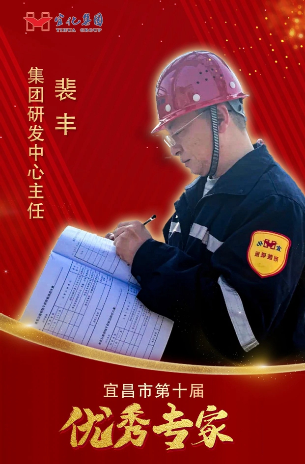 宜化集團3人獲評“宜昌市第十屆優(yōu)秀專家”(圖3) 宜化集團3人獲評“宜昌市第十屆優(yōu)秀專家”(圖3)