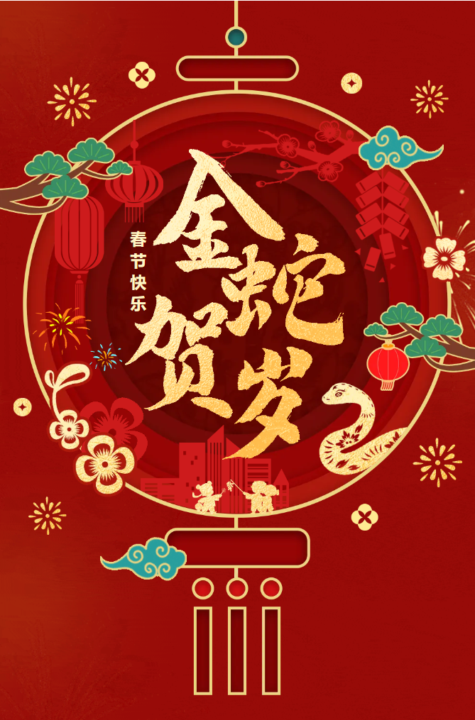 新春快樂！化機(jī)公司給您拜年啦！(圖2)