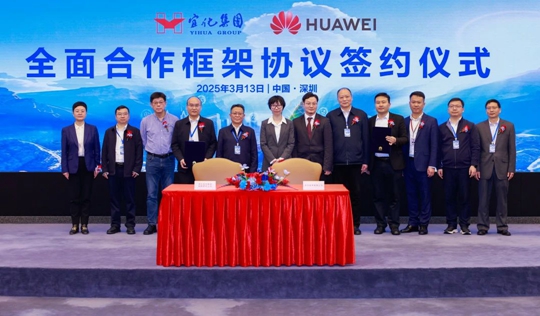 宜化集團與華為簽署全面合作框架協(xié)議(圖1)