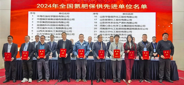 宜化集團(tuán)榮獲2024年全國(guó)氮肥保供先進(jìn)單位