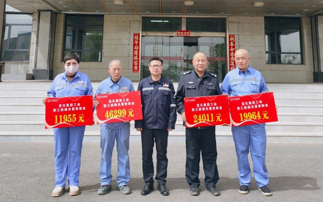 137余萬元暖心款送達！宜化職工疾病關愛行動溫暖人心