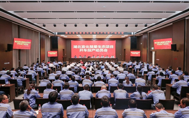 宜化集團召開楚星生態(tài)項目開車投產動員會