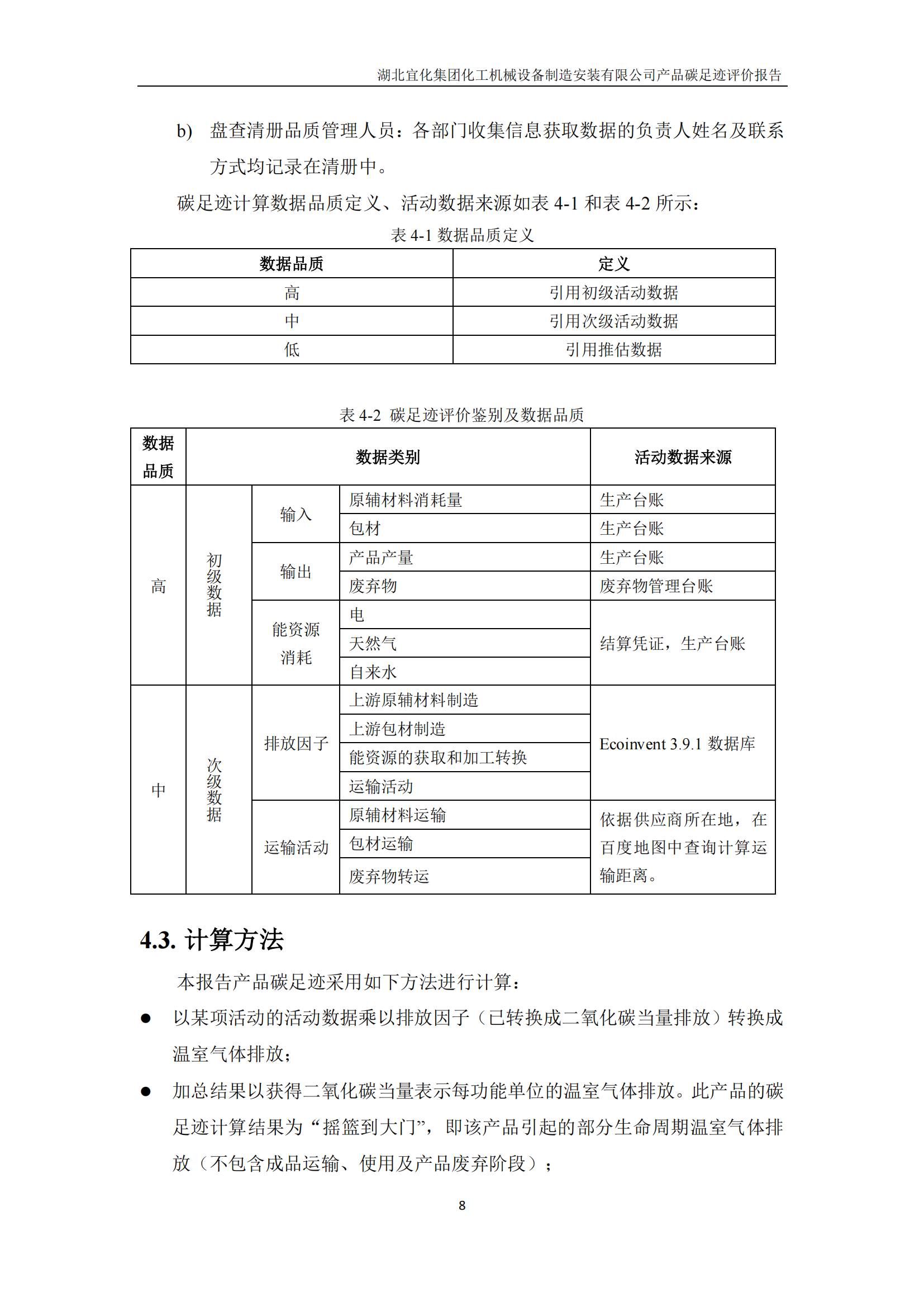 湖北宜化集團化工機械設備制造安裝有限公司碳足跡信息公示(圖11) 湖北宜化集團化工機械設備制造安裝有限公司_PAS2050產品碳足跡報告-定稿_10.png