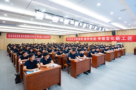 宜化集團(tuán)2025年大學(xué)生新工入職培訓(xùn)班開班