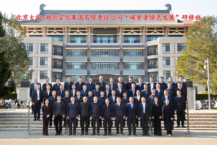 宜化集團(tuán)在北京大學(xué)碳中和研究院舉辦“碳索者綠色發(fā)展”研修班(圖1)