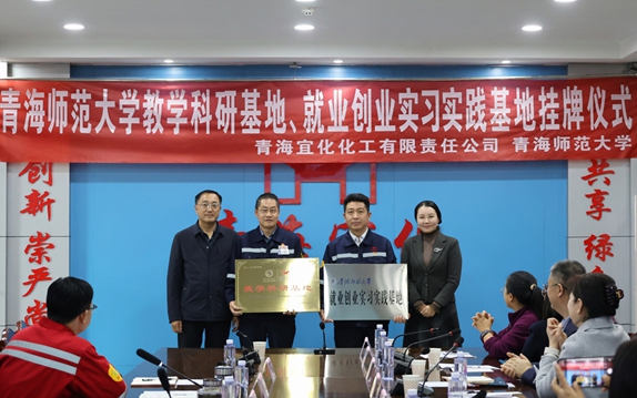 青海宜化與青海師范大學(xué)共建教學(xué)科研、就業(yè)創(chuàng)業(yè)實(shí)習(xí)實(shí)踐基地(圖1)