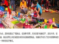 全球都有的地攤行業(yè)，是不可缺少的——— 記手工之家的移動潮品店為代表的地攤經濟新發(fā)展