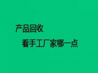 手工在家做活廠家回收的，要看對(duì)方這兩點(diǎn)做得怎么樣