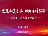 “發(fā)展非遺手工、助力鄉(xiāng)村振興”全國(guó)手工藝人線下交流會(huì)即將召開(kāi)