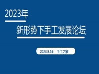 好消息！2023年新形勢下手工發(fā)展論壇即將在手工之家舉行