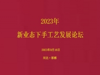 要掙錢、要發(fā)展，就要相互學習和交流 ------2023年手工藝發(fā)展論壇將在手工之家舉行