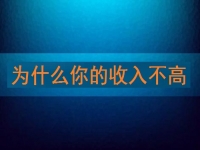 為什么你的收入不高，先看看自己有沒有努力再說