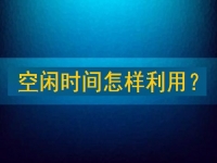 靠譜手工兼職平臺(tái)，把空閑時(shí)間充分利用起來(lái)，才能有更好的收入