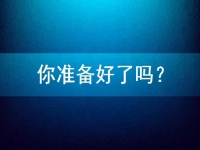 想在家做手工兼職掙錢，先問(wèn)問(wèn)自己準(zhǔn)備好了嗎？