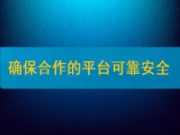 在家兼職掙錢并不難，要確保合作的平臺安全、可靠