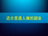 適合普通人做的副業(yè)在這里，居家靈活自由收入還好