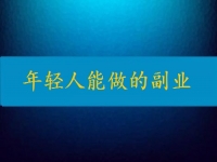 當(dāng)下年輕人能做的副業(yè)，輕松自由還要收入高