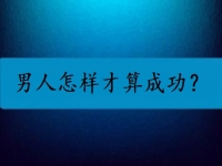 男人怎樣才算成功？我覺得他們都是