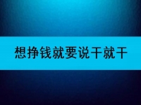 在家可以做的兼職工作，想掙錢就要說干就干