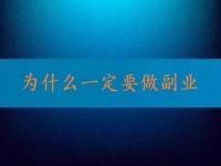 找到正規(guī)可靠的在家兼職平臺(tái)，就知道為什么一定要做副業(yè)、做兼職